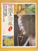 NHK国宝への旅