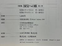 NHK国宝への旅
