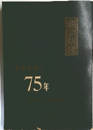 重要紙面の75年明2年~昭和29年