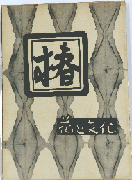 格 花と文化
