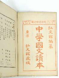 中學國文讀本