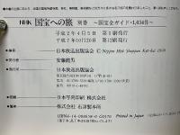 NHK国宝への旅