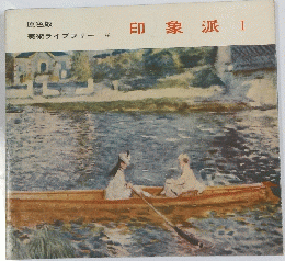 印象派　I