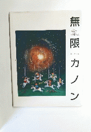 無限カノン