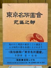 東京名所図会　芝区之部