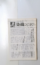 SENSHOKU　MONTHLY　染織マンスリー　1980年10月号