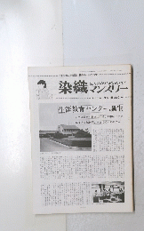 染織マンスリー　1980年5月号