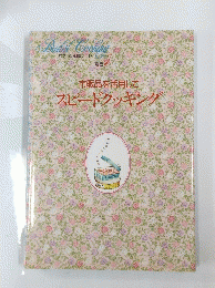 Bridal Cooking　1　市販品を活用してスピードクッキング