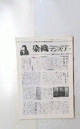 染織マンスリー　1980年3月号
