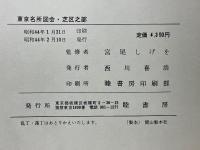 東京名所図会　芝区之部