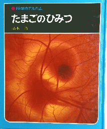 科学のアルバムたまごのひみつ