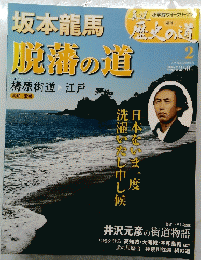 坂本龍馬歴史の道脱藩の道　2