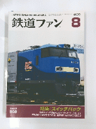 鉄道ファン　200３年８月号