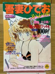 吾妻ひでおスペシャル