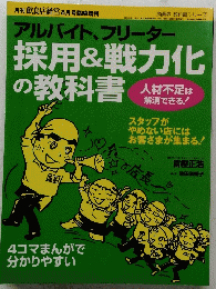 アルバイト、フリーター 採用&戦力化 の教科書