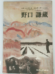 生誕100年記念 蒲生野を愛した画家　野口謙蔵
