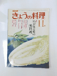 きょうの料理　11