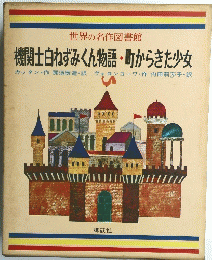 世界の名作図書館　機関士白ねずみくん物語・町からきた少女