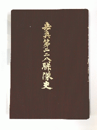 兵第三二八聯隊史