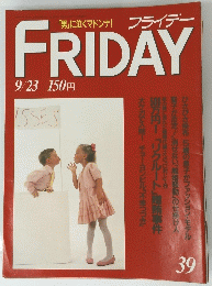 「男」に泣くマドンナ!フライデー　３９　9月23日号