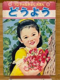 どうよう　