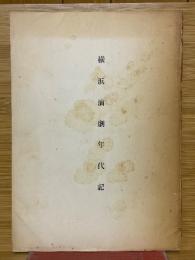 横浜演劇年代記