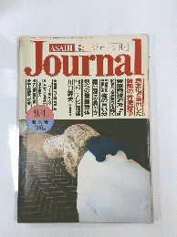 ASAHI 朝日ジャーナル　９月４日号