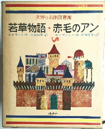 若草物語・赤毛のアン
