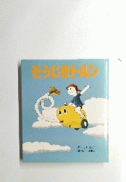 そうじきトルン