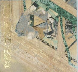 源氏物語絵巻