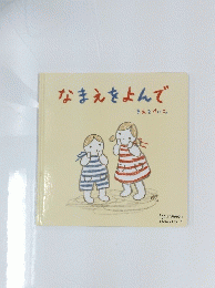 なまえをよんで