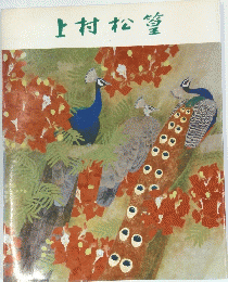 上村松篁