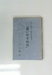「思いやりの心」