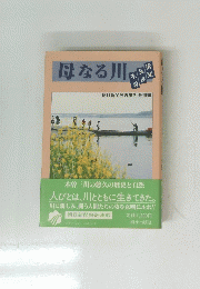母なる川