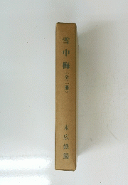 雪中梅(全二冊)
