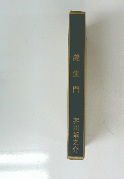 羅生門