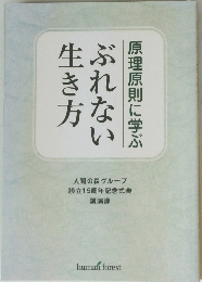 ぶれない生き方
