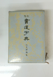 書道宇典