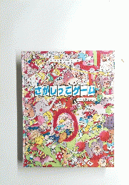 さがしっこゲーム