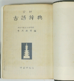 古語辞典