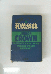 和英辞典　JUNIOR CROWN
