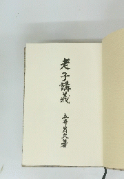 老子講義