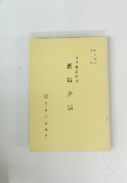 蕉翁全伝