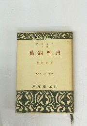 舊約聖書