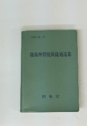 源泉所得税関係通達集