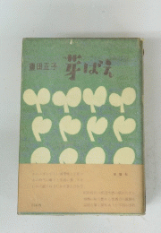 芽ばえ