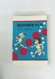 遊びの世界をつくる楽しいゲーム指導系の手引