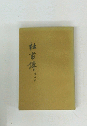 杜甫傳
