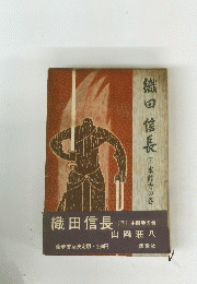 織田信長下 本能寺の巻
