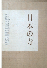 日本の寺